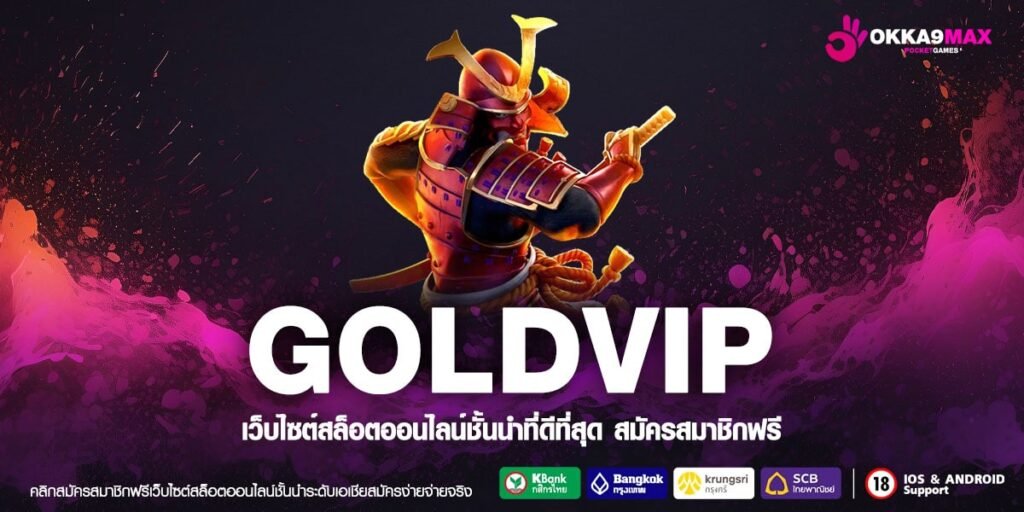 GOLDVIP เว็บแท้ ได้รับมาตรฐาน แตกดี ปลอดภัย 100%