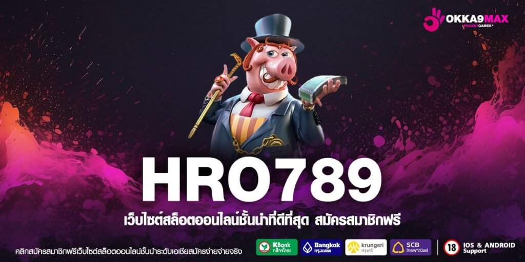 HRO789 ทางเข้าเล่นเว็บแท้ สล็อตแตกง่าย บริการดีจนต้องบอกต่อ