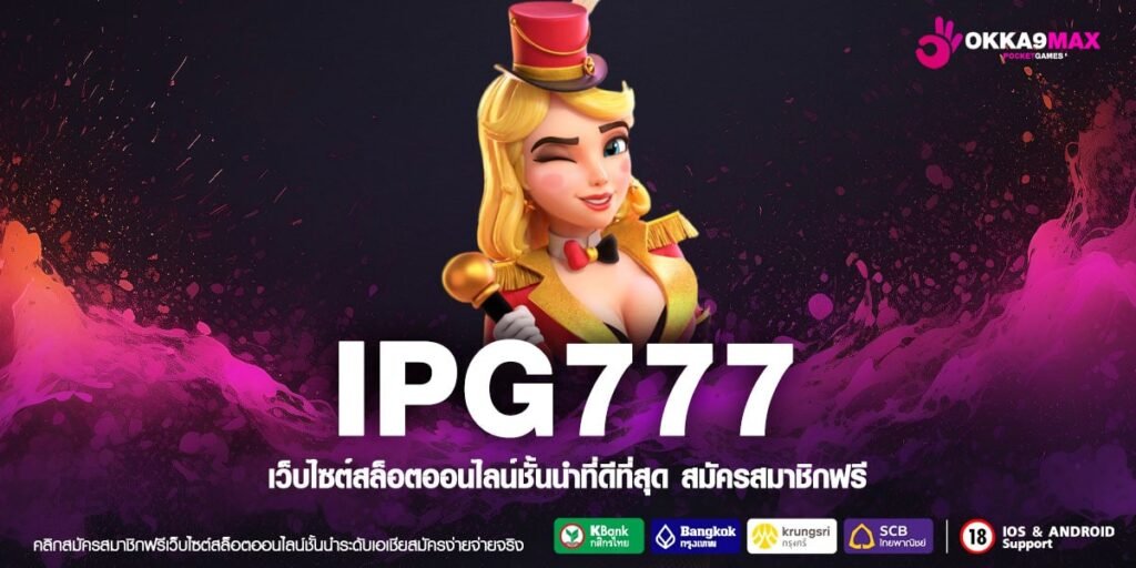 IPG777 เว็บแท้ ส่งตรงค่ายนอก เล่นง่าย การันตีรับเงิน