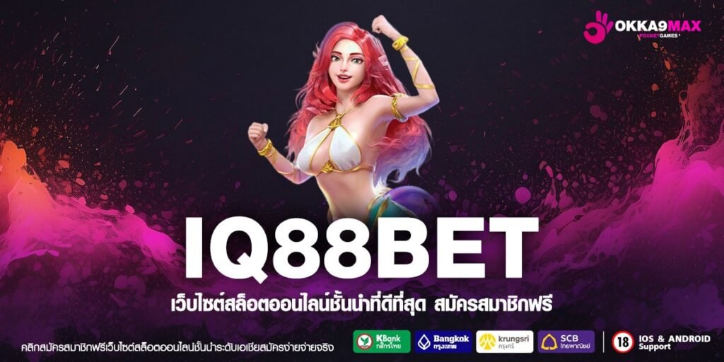 IQ88BET เว็บแท้ มาตรฐานสากล แตกจริงทุกเกม ไม่มีการโกง