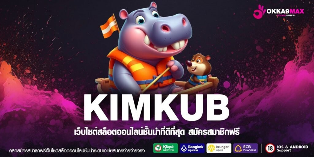 KIMKUB เว็บแท้ คนทั่วโลกเล่น ทำเงินได้จริง ไม่มีการโกง