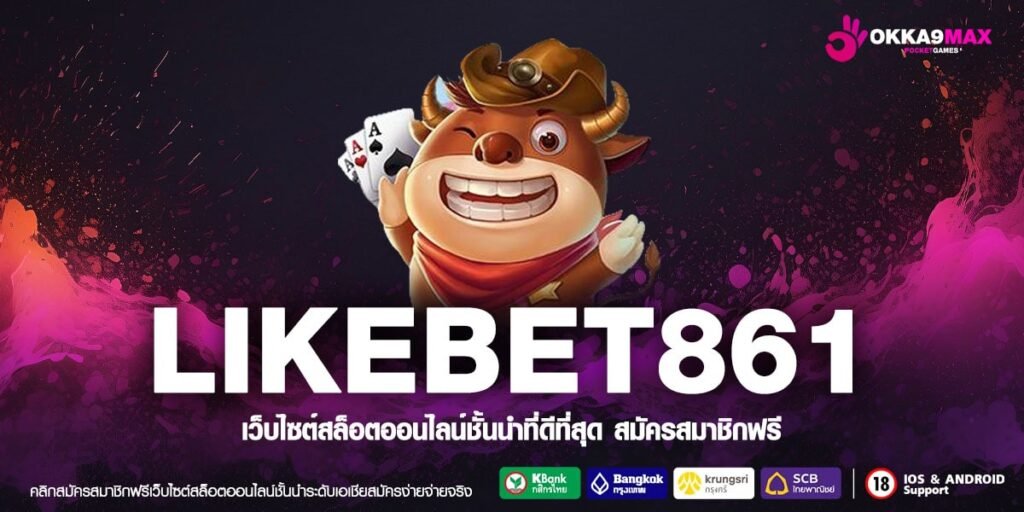 LIKEBET861 เว็บรวมค่าย เกมสนุก ทำเงินได้จริง อัปเดตใหม่ล่าสุด