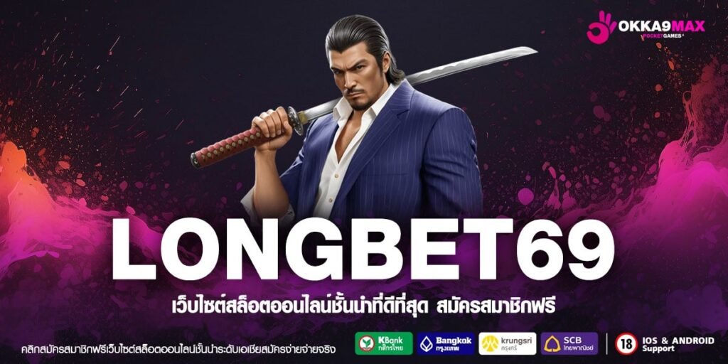 LONGBET69 เว็บยอดนิยมที่ 1 แตกง่าย จ่ายจริง ถอนได้จริง