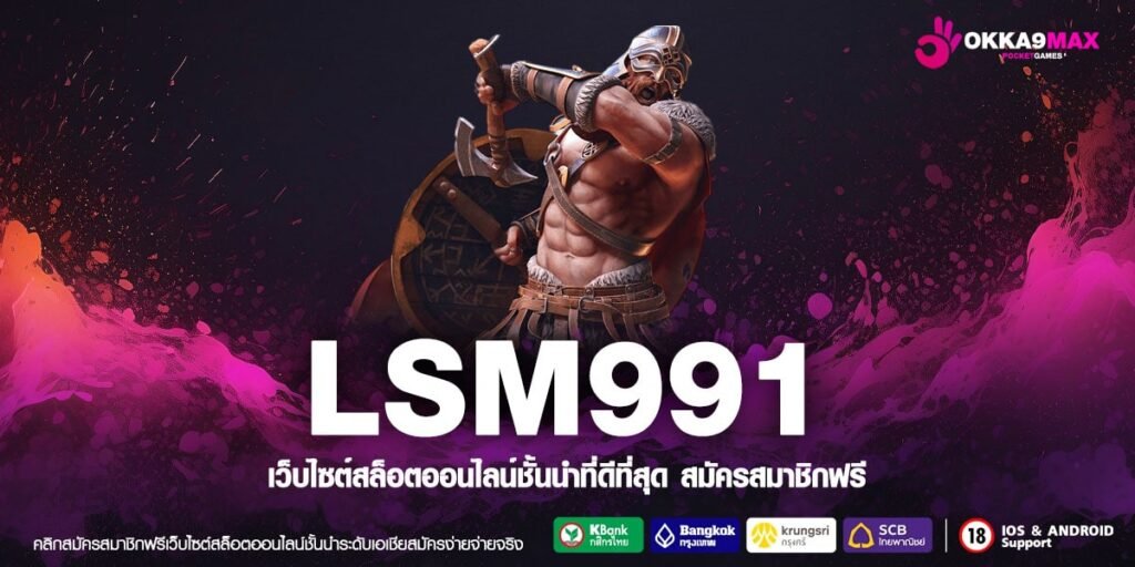 LSM991 เว็บตรง ต่างประเทศ เล่นง่าย ได้เงินง่าย สมัครฟรี