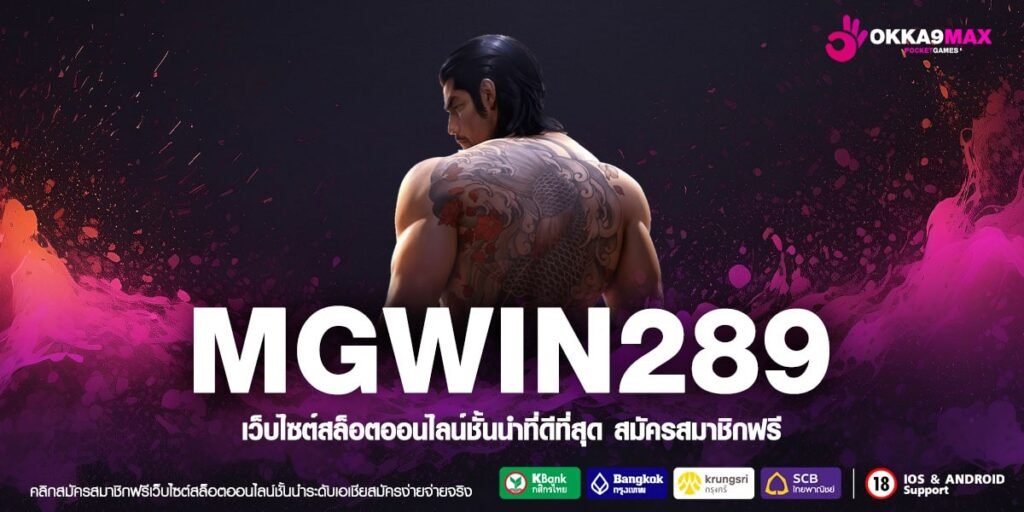 MGWIN289 ทางเข้าเล่น เว็บตรง เล่นแตกได้ง่าย สมัครฟรี