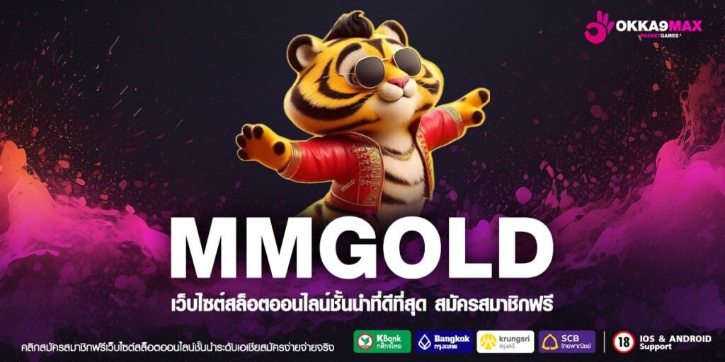 MMGOLD ทางเข้าเว็บไซต์ที่ดังที่สุด แตกง่าย ทำกำไรฉับไว