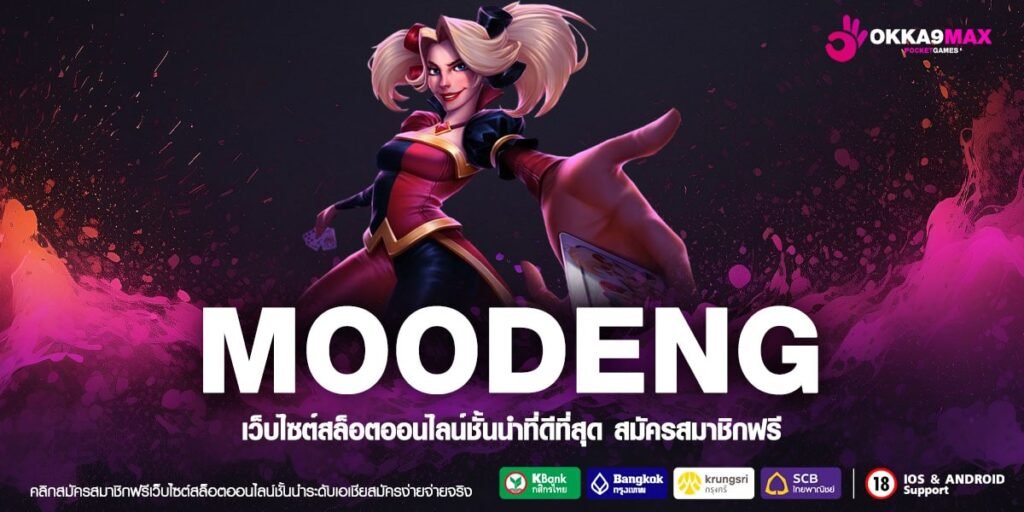 MOODENG ทางเข้าเล่น เว็บตรง ทำเงินได้จริง รับเงินจริง