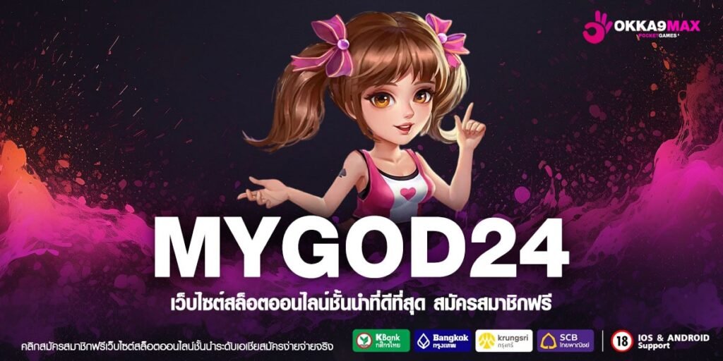 MYGOD24 เว็บแท้ ส่งตรงสถานที่จริง แตกดีจริง กี่บาทก็ถอนได้