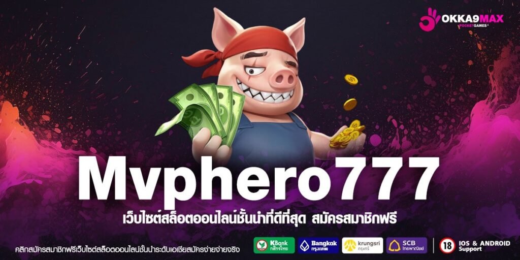 Mvphero777 เว็บแท้ มาตรฐานสากล ทำเงินได้จริง จ่ายจริง