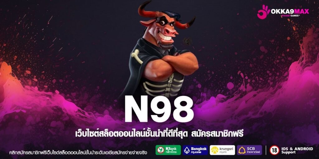 N98 เว็บตรงแท้ แจกไม่อั้น ได้ถอนเงินจริง