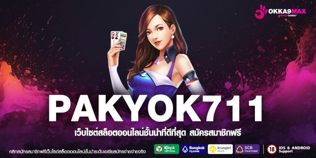 PAKYOK711 เว็บตรง การันตีแตก จ่ายจริง ไม่มีบิด