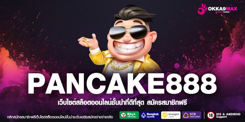 PANCAKE888 เว็บยอดนิยมที่ 1 เล่นง่าย การันตีได้เงิน