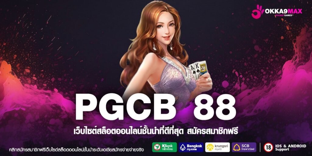 PGCB 88 เว็บตรง แตกจริง ไม่ขาดทุน สมัครเล่นฟรี