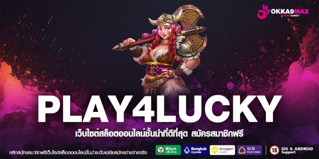 PLAY4LUCKY เว็บตรง ต่างประเทศ อัตราจ่ายดี ได้เงินทุกครั้ง