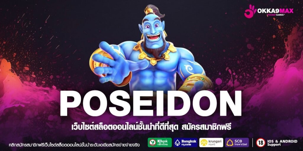 POSEIDON เว็บแท้ ได้รับมาตรฐาน แตกทุกครั้ง มาแรง 2024