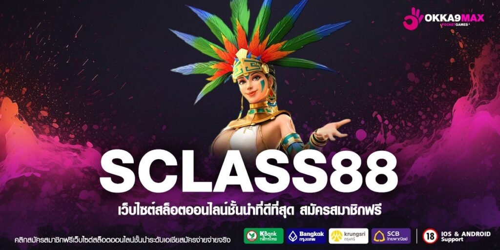 SCLASS88 เว็บแท้ ส่งตรงค่ายนอก แตกง่าย การันตีรับเงิน