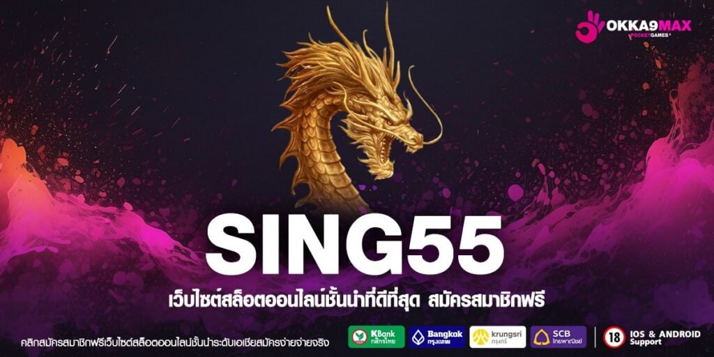 SING55 เว็บแท้ มาตรฐานสากล สล็อตแตกจริง ไม่มีการโกง