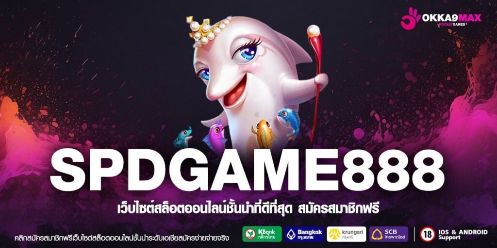 SPDGAME888 ทางเข้าเว็บตรง แตกหนัก ได้รับเงินทุกวัน