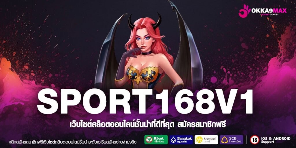 SPORT168V1 เว็บตรง แตกดี แตกจริง 1 บาทเข้าเล่นได้