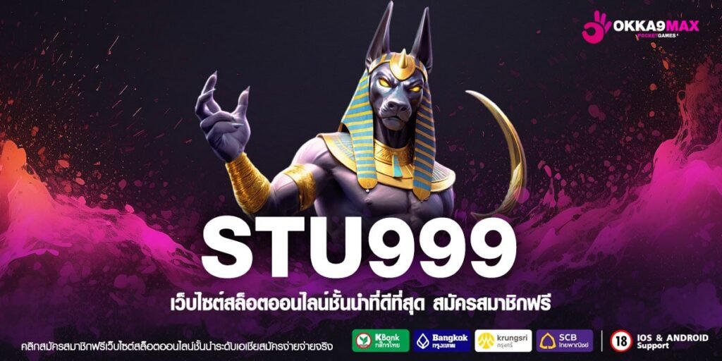 STU999 เว็บตรงแท้ ต่างประเทศ แจกแจ็คพอตจริง รับเงินจริง