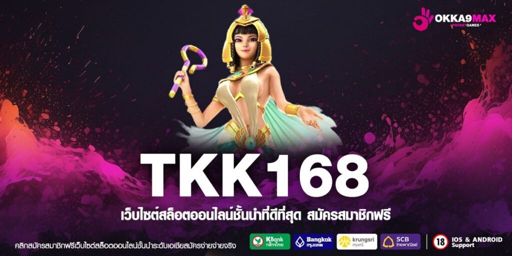 TKK168 เว็บแท้ ค่ายนอก สล็อตแตกง่าย ไม่มีการโกง