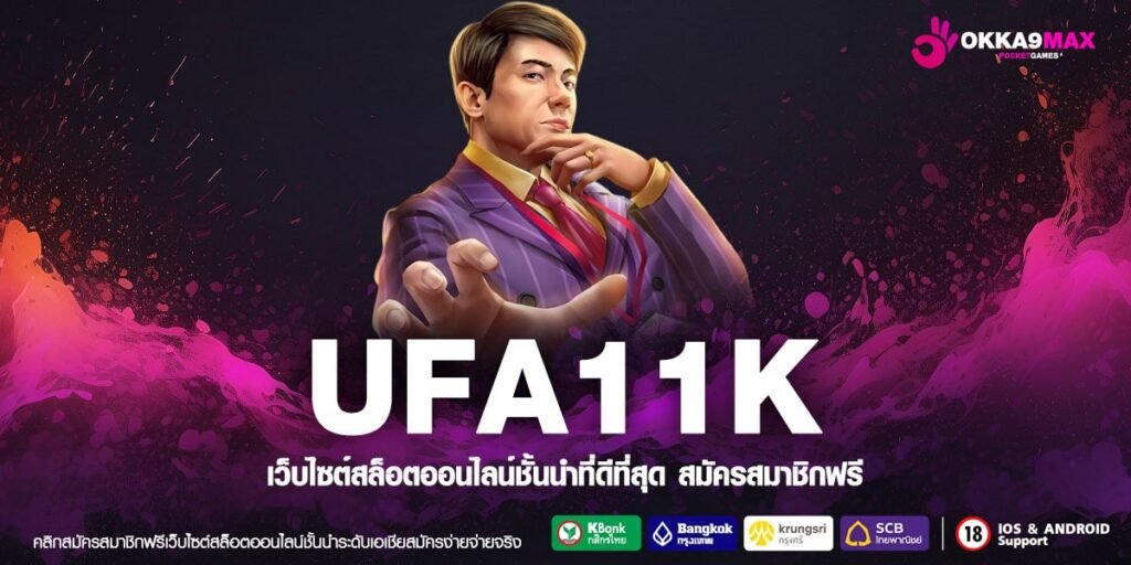 UFA11K เว็บเดียว จบครบทุกเกม เล่นง่าย ระบบออโต้ ไม่มีขั้นต่ำ