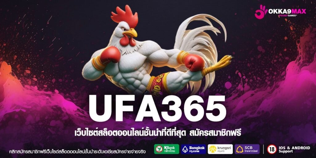 UFA365 เว็บยอดนิยมอันดับ 1 จ่ายง่าย แตกชัวร์ ไม่มีการโกง