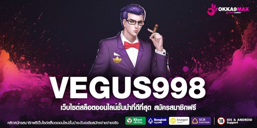 VEGUS998 เว็บตรง ต่างประเทศ ทำเงินง่าย ได้ถอนทุกวัน